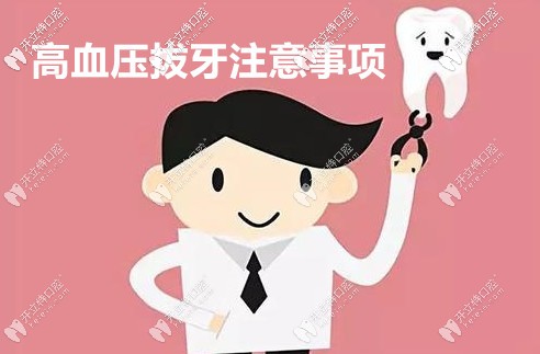高血壓拔牙的注意事項建議收藏,血壓要控制在這個范圍哦