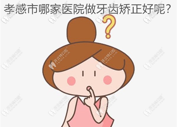 打卡孝感市做牙齒矯正比較好的口腔機構,附正畸價格哦