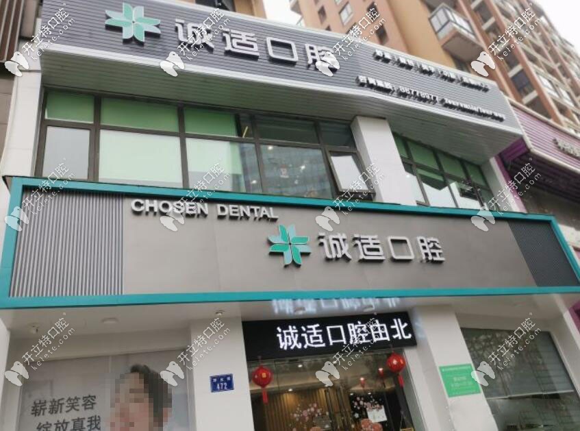 杭州誠(chéng)適口腔門診部