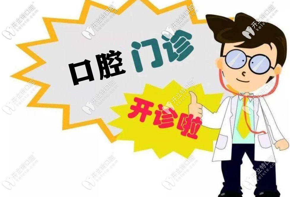 哈爾濱這幾家正規(guī)的私人牙科醫(yī)院都已經(jīng)開(kāi)診啦(含門(mén)診地址)