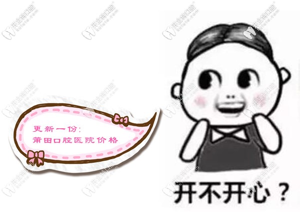 展示莆田市區(qū)口腔醫(yī)院價(jià)格表,看烤瓷牙套和拔智齒多少錢