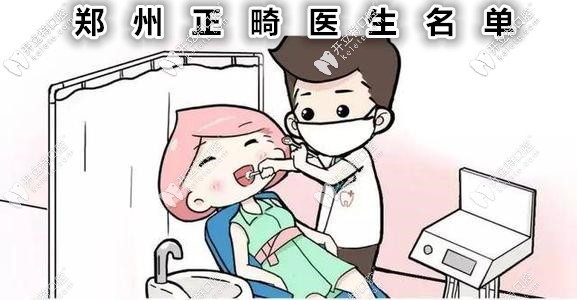 鄭州做矯正比較好的醫(yī)生有哪幾位?有隱適美認證的那種！