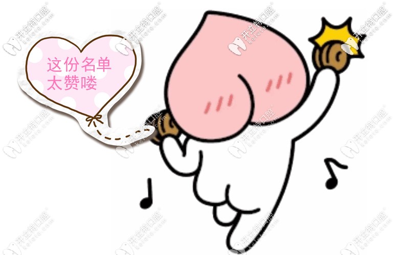 剛剛天津牙齒正畸醫(yī)院排名發(fā)布,均是整牙實惠又好的牙科哦