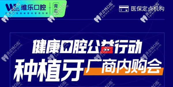 公益活動(dòng)，青島即墨區(qū)連鎖口腔做美國(guó)進(jìn)口ABT種植牙價(jià)格3k起