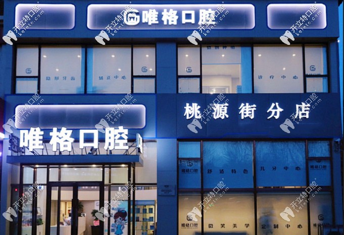 這份大連唯格口腔價格表靠譜嗎?去消費(fèi)的來說下收費(fèi)怎么樣