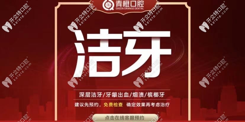 網(wǎng)友夸長(zhǎng)沙青橙口腔整牙價(jià)格挺便宜，不信你看洗牙50元起！