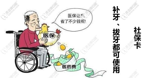目前：補(bǔ)牙、拔牙是可以刷醫(yī)?？ǖ? border=