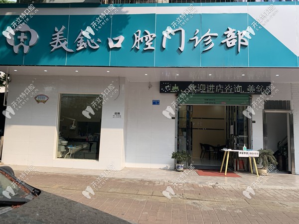 美鈊口腔大樓 美鈊口腔大樓