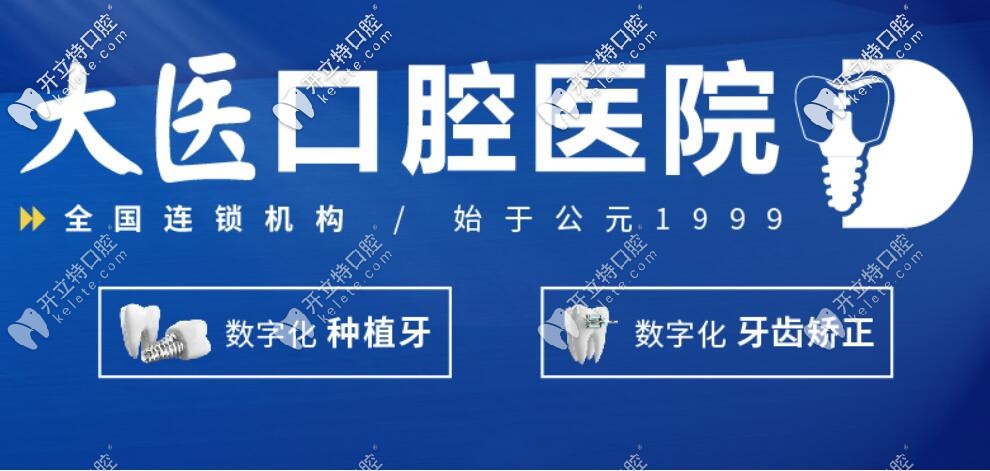 大醫(yī)口腔數(shù)字化種植牙是特色 大醫(yī)口腔數(shù)字化種植牙是特色