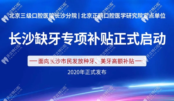 長(zhǎng)沙中諾口腔種牙、美牙補(bǔ)貼單位