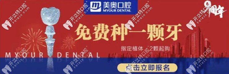 可免費(fèi)做進(jìn)口種植牙，何況長(zhǎng)沙美奧口腔種牙價(jià)格真不貴！