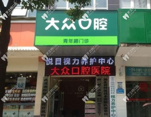 武漢愛尚大眾口腔青年路店坐診醫(yī)生是秦?zé)﹩?正畸價格高嗎？