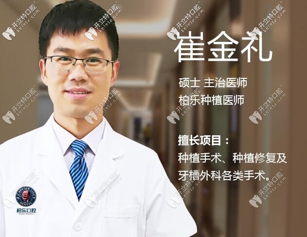 柏樂口腔種植醫(yī)生崔金禮