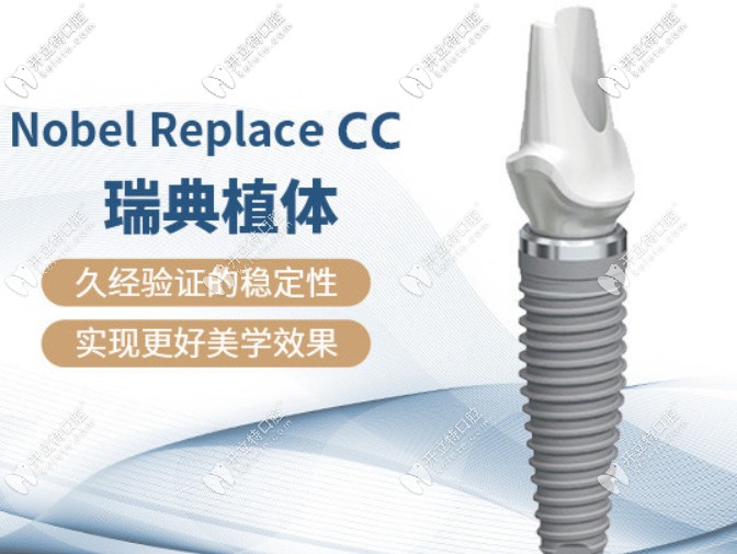 瑞典諾貝爾CC種植牙