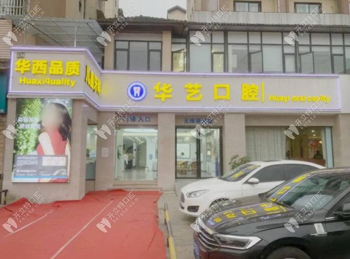 急求都江堰華藝口腔的收費價目表,種植矯正價格太劃算