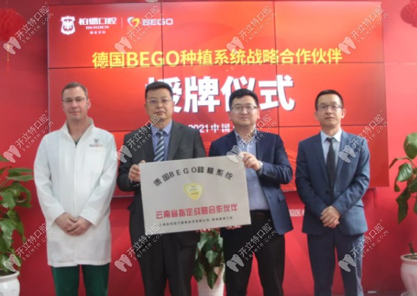 喜報！昆明柏德口腔與德國BEGO種植體系統(tǒng)達成占略合作伙伴