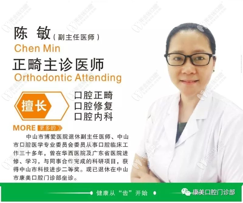 陳敏，康美口腔的正畸醫(yī)生