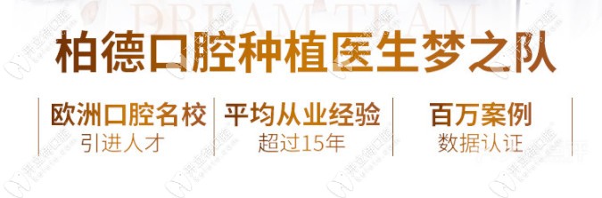 柏德口腔醫(yī)生團隊強大