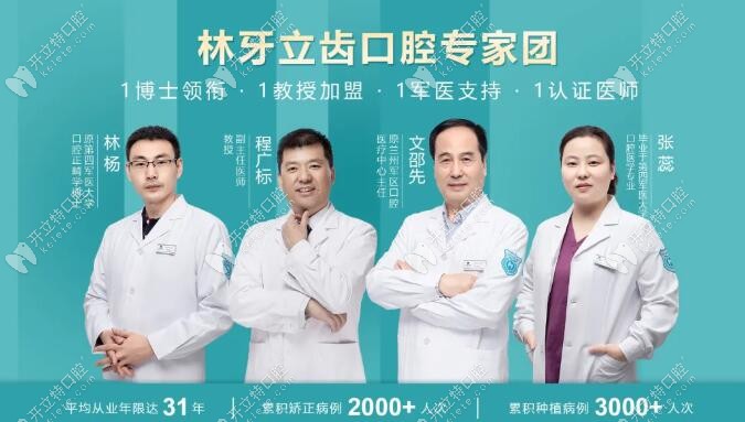 西安林牙立齒口腔醫(yī)生團(tuán)隊(duì)