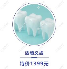 西安林牙立齒活動(dòng)義齒價(jià)格