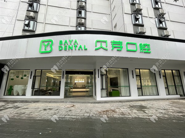 南京貝芽口腔門口 南京貝芽口腔門口