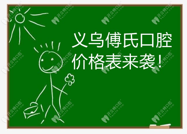 義烏傅氏口腔價(jià)格表來襲