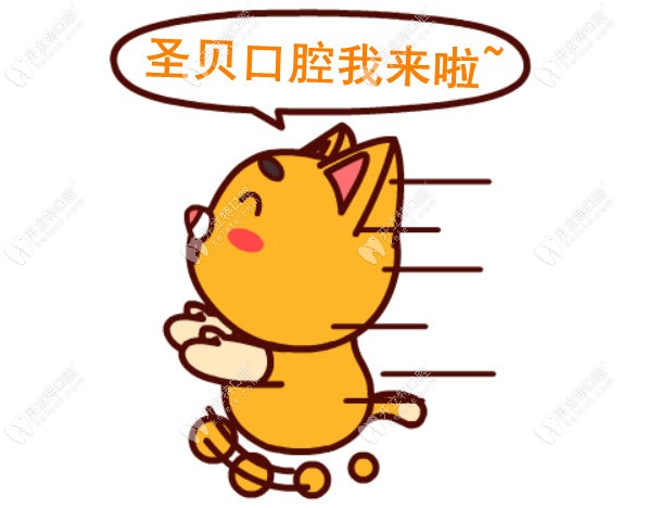 擁有三級(jí)資質(zhì)的成都圣貝口腔是一個(gè)什么樣的醫(yī)院?請(qǐng)跟我來