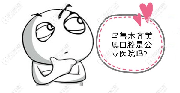 烏魯木齊光明路美奧口腔雖非公立醫(yī)院,但網(wǎng)友評論讓人驚訝