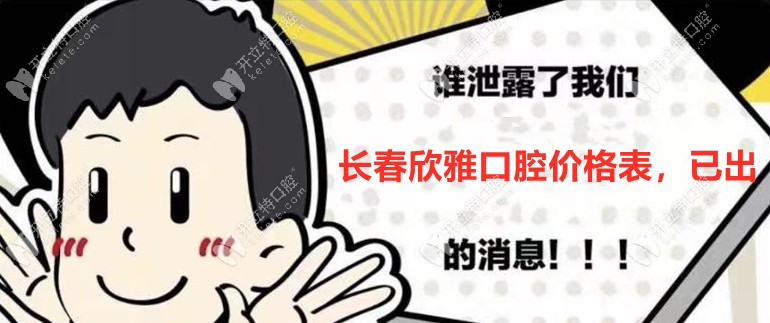 有被暖到！長春欣雅口腔收費價格表全公開哦！