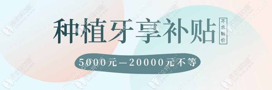 格倫菲爾口腔清湖店做一顆3D進(jìn)口種植牙竟然有補(bǔ)貼費(fèi)用了