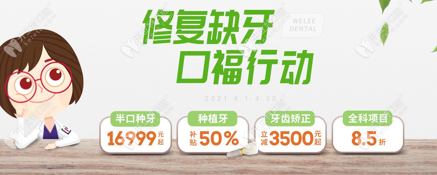 喔~福州維樂做韓系半口種植牙的優(yōu)惠價格即將閃亮登場！