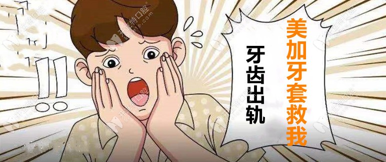 牙出軌了，用美加易齊牙套要花多少錢(qián)才能揪回來(lái)！