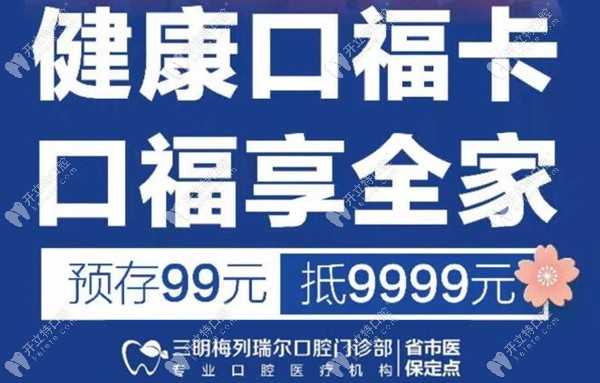 預存99抵9999元花，速速來三明梅列區(qū)瑞爾口腔整整你的牙