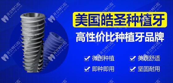 高性價(jià)比美國(guó)皓圣種植牙