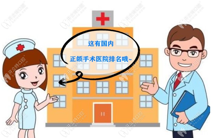 國內正頜手術哪家醫(yī)院好?翻遍排名還數上海廣州醫(yī)院居多