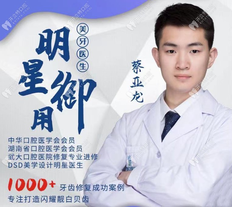 長(zhǎng)沙牙祖口腔：蔡亞龍修復(fù)醫(yī)生