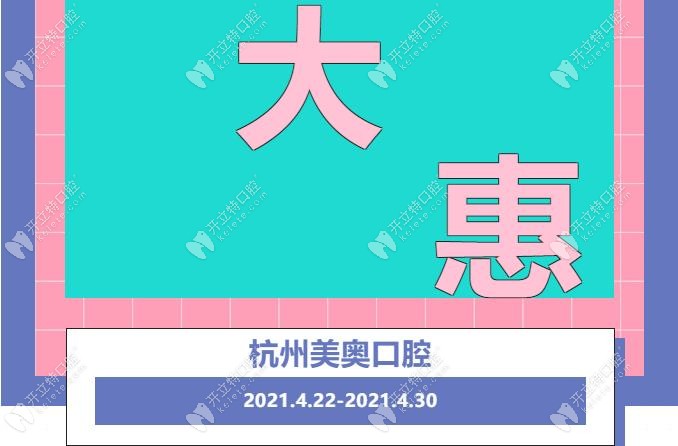 杭州美奧口腔優(yōu)惠活動(dòng)