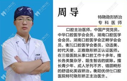 優(yōu)伢仕口腔：周導(dǎo)隱形矯正醫(yī)生