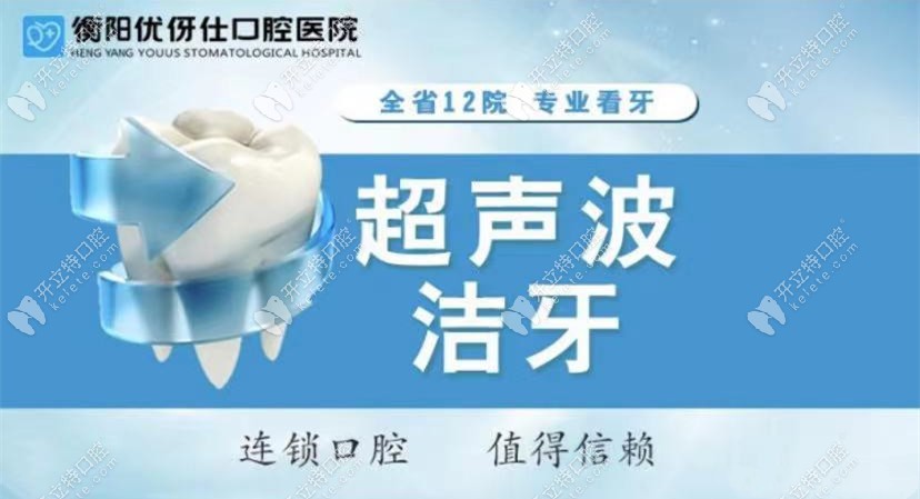 衡陽優(yōu)伢仕口腔醫(yī)院洗牙多少錢，給到你洗牙科普視頻