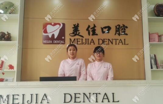 新余美佳口腔前臺