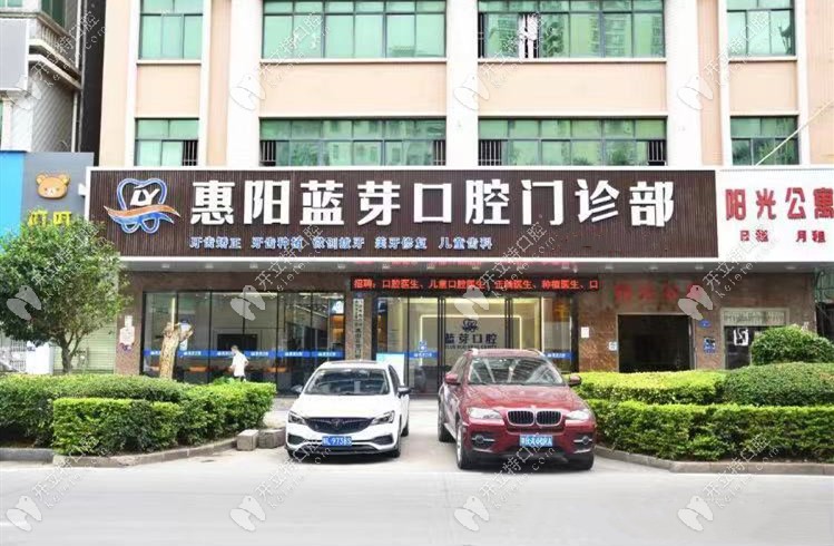 惠州藍(lán)芽口腔 惠州藍(lán)芽口腔