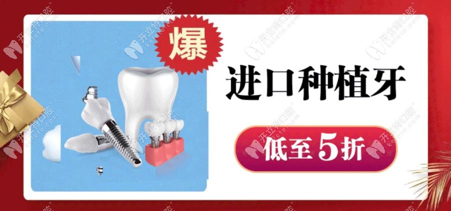 進(jìn)口種植牙低至五折