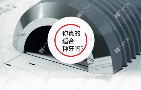 什么樣的人群適合做種植牙?哪些人不宜做種植牙?你了解過(guò)嗎