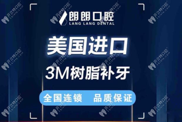 朗朗口腔美國3M樹脂補牙項目